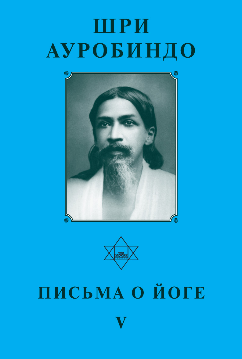 Обложка книги «Шри Ауробиндо. Письма о йоге – V»