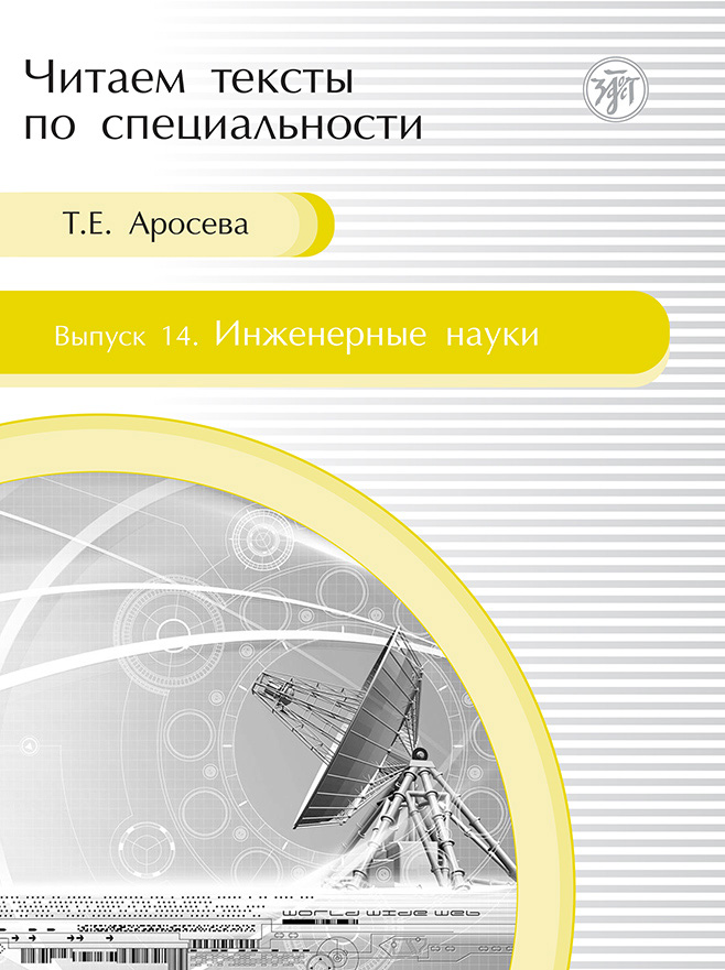 Обложка книги «Инженерные науки. Учебное пособие по языку специальности»