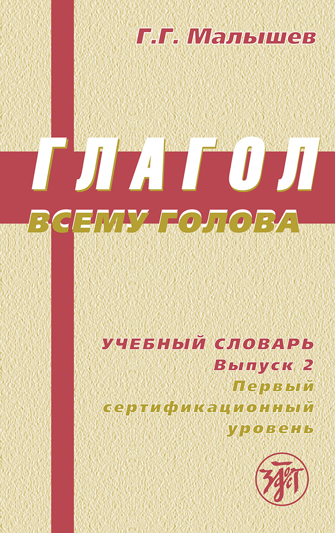 Обложка книги «Глагол всему голова. Учебный словарь. Выпуск 2. Первый сертификационный уровень»