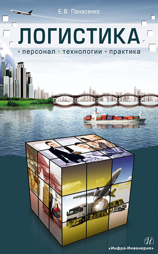 Обложка книги «Логистика. Персонал, технологии, практика»