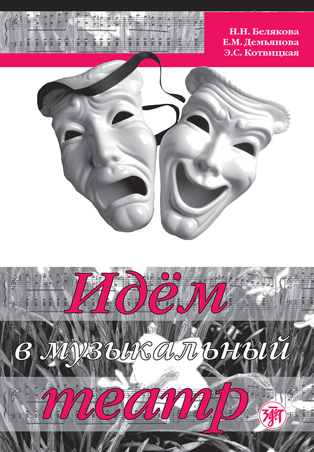 Обложка книги «Идём в музыкальный театр»