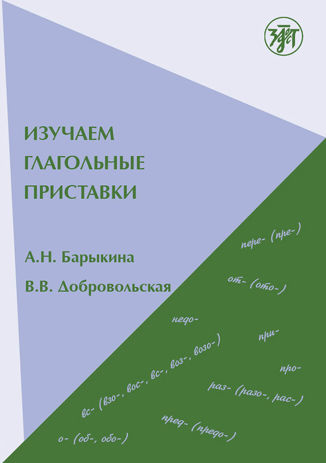 Обложка книги «Изучаем глагольные приставки»