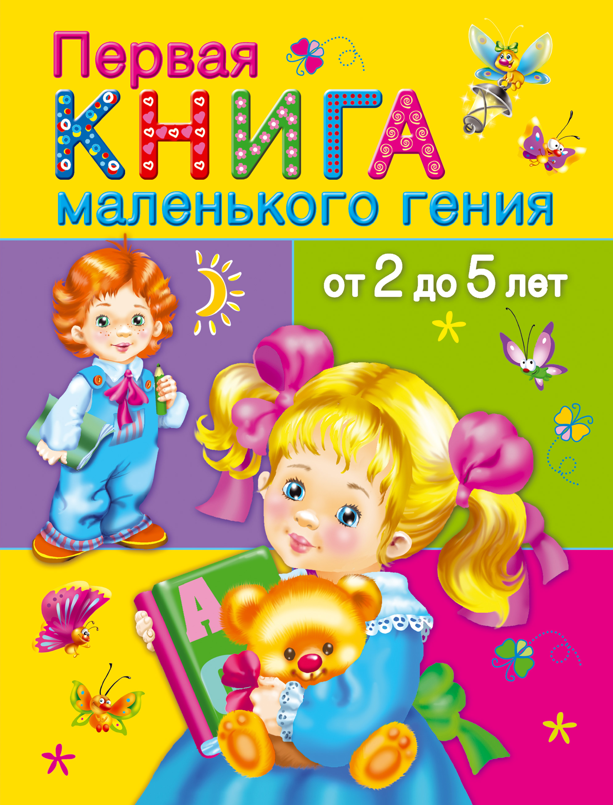 Обложка книги «Первая книга маленького гения от 2 до 5 лет»