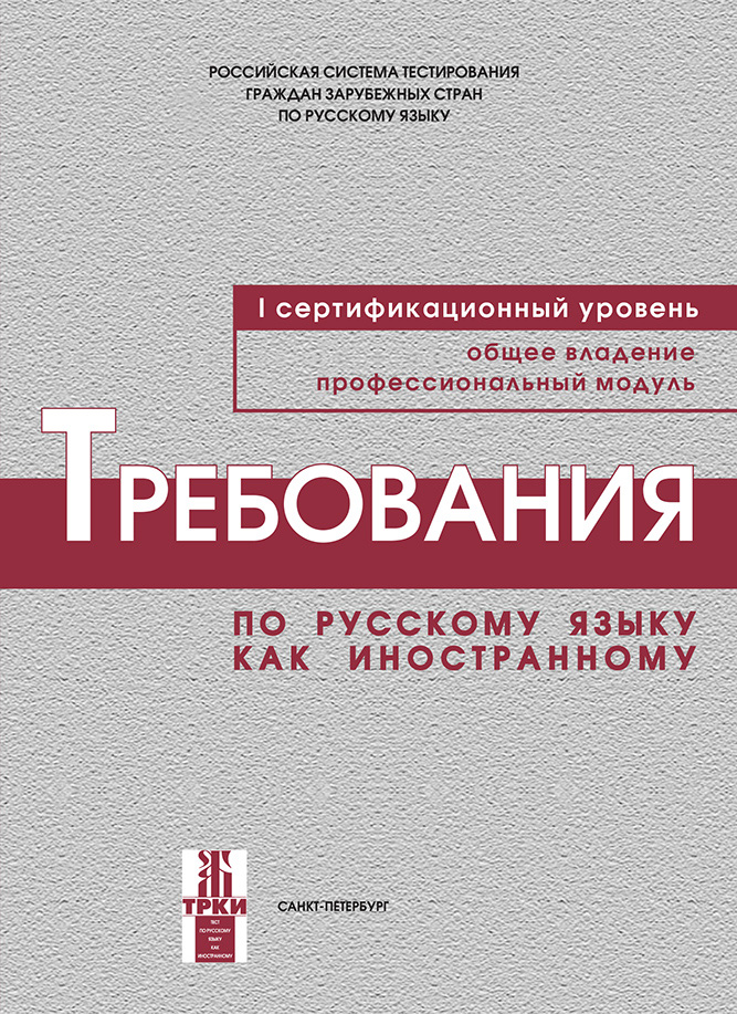 Обложка книги «Требования по русскому языку как иностранному. I сертификационный уровень. Общее владение. Профессиональный модуль»