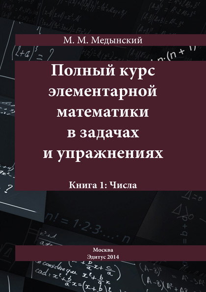 Обложка книги «Полный курс элементарной математики в задачах и упражнениях. Книга 1: Числа»