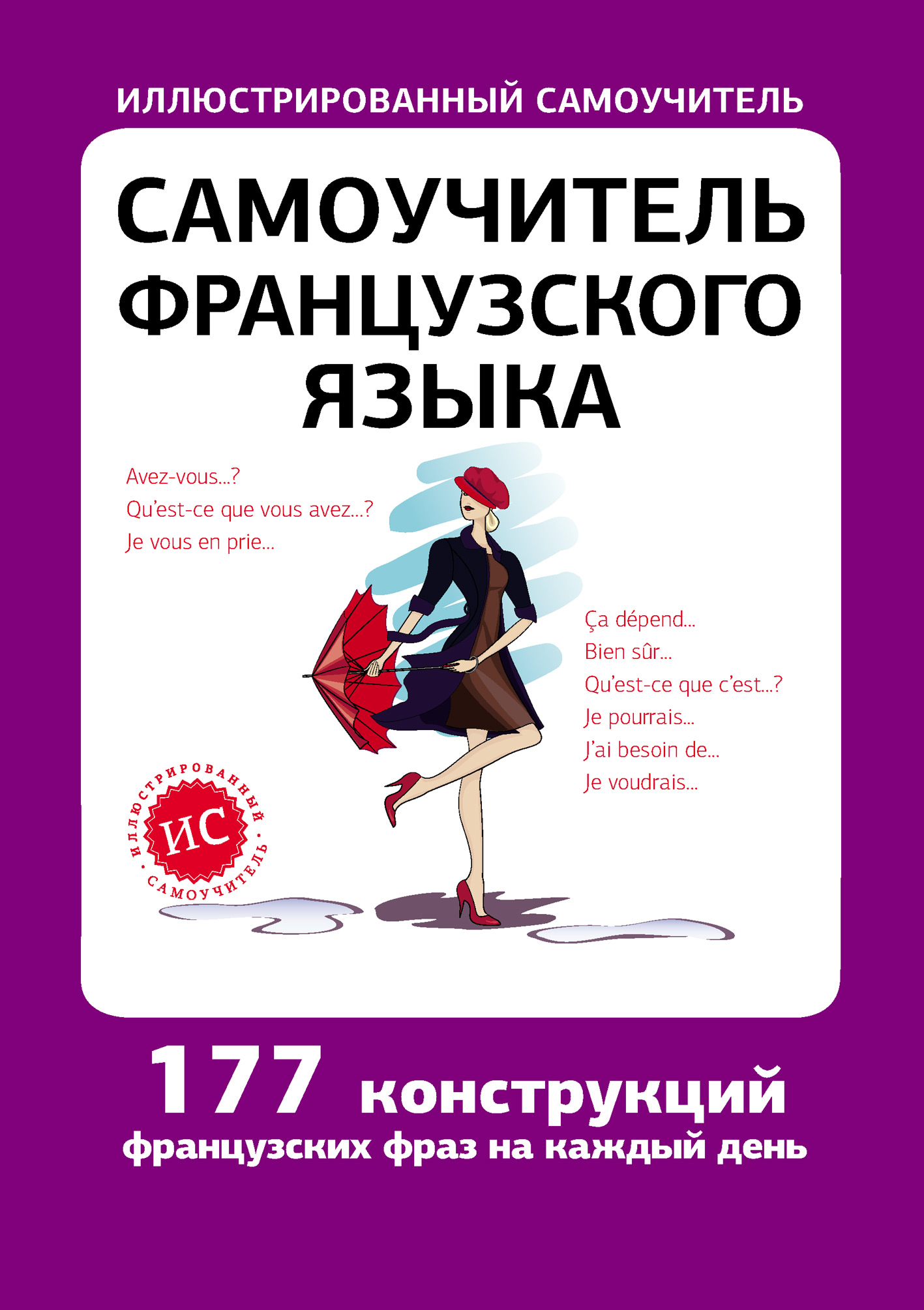 Обложка книги «Самоучитель французского языка»