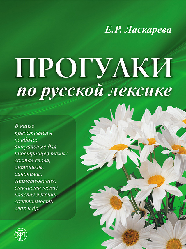 Обложка книги «Прогулки по русской лексике»