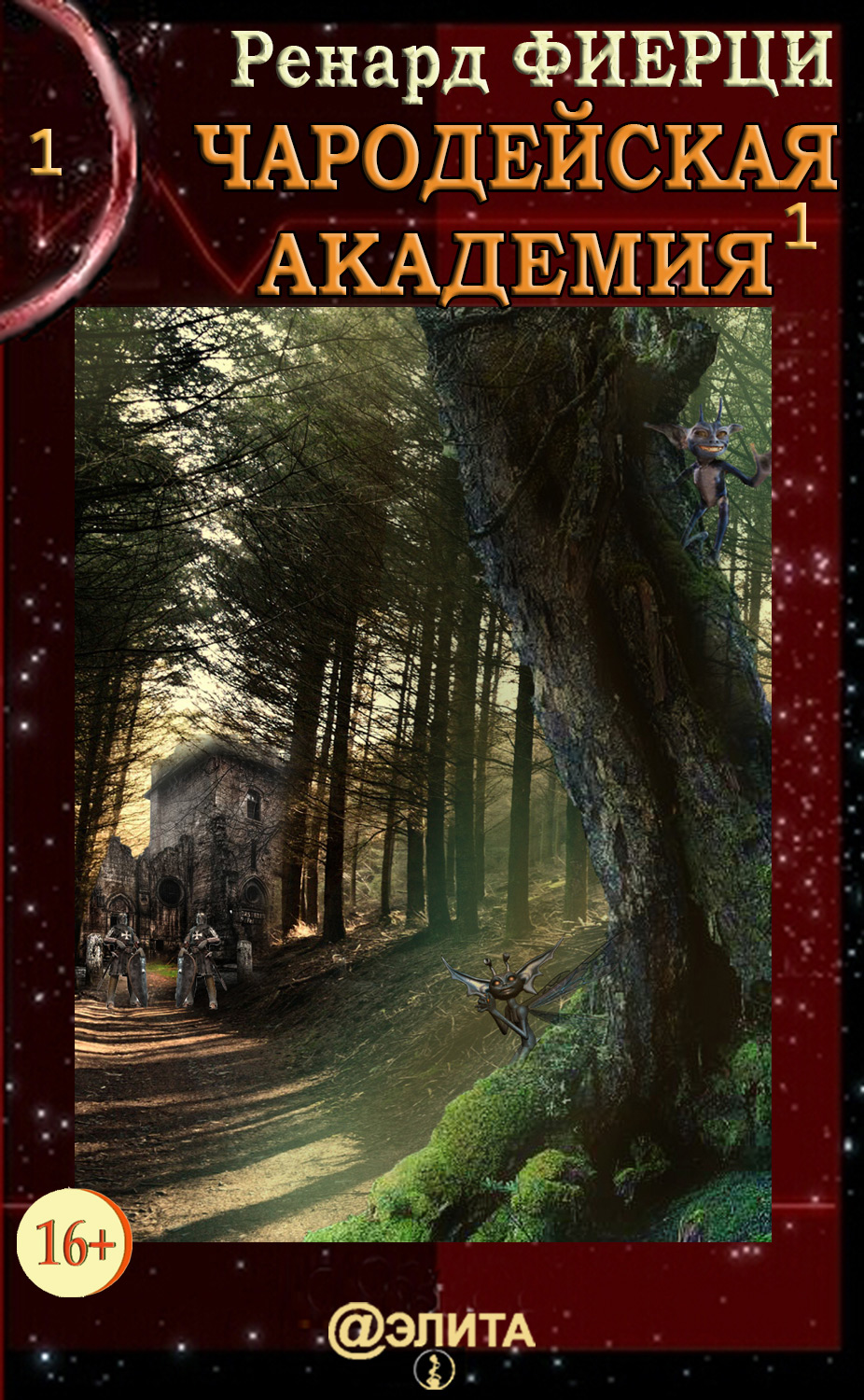 Обложка книги «Чародейская Академия. Книга 1. Санта-Ралаэнна»