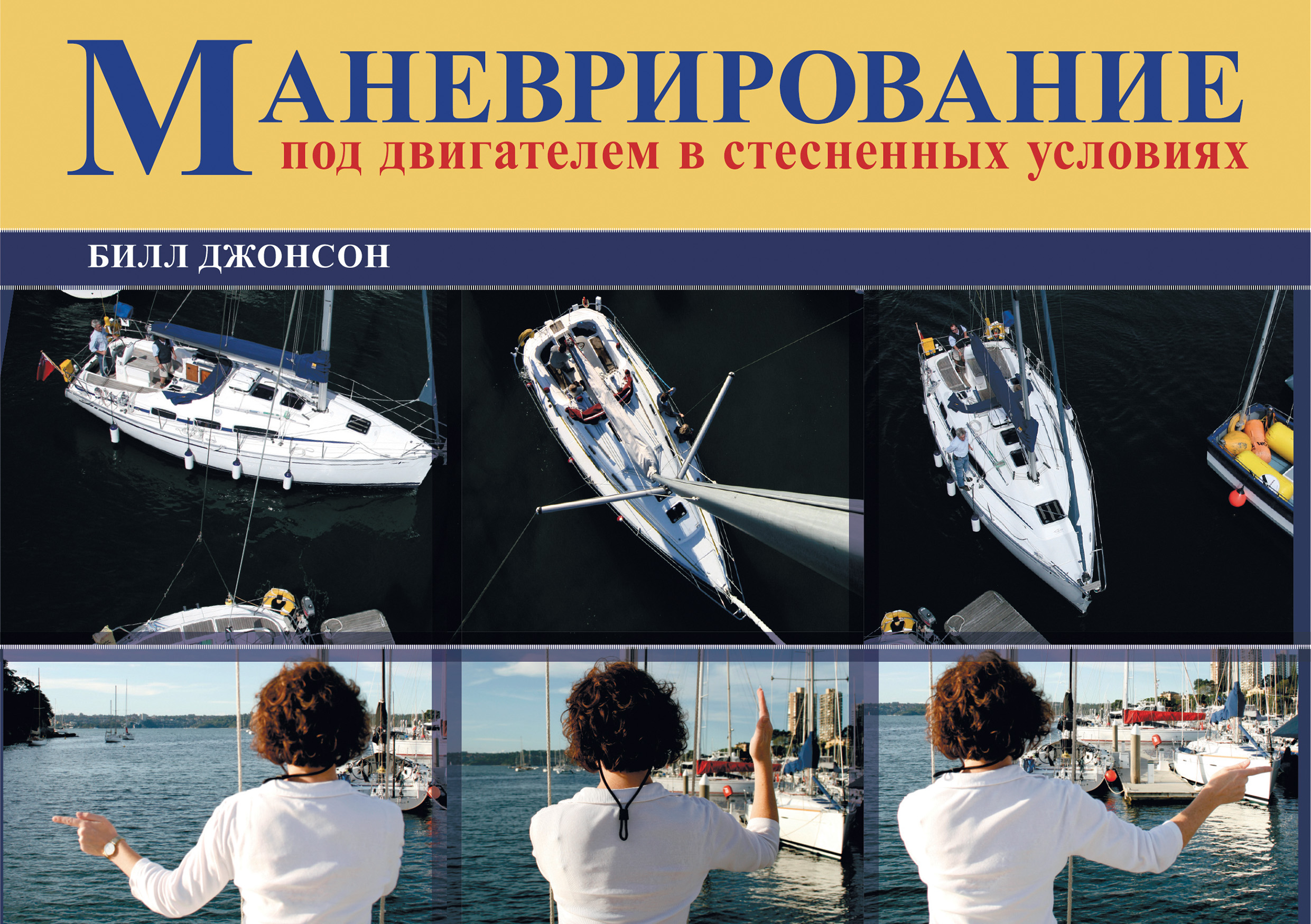 Обложка книги «Маневрирование под двигателем в стесненных условиях»