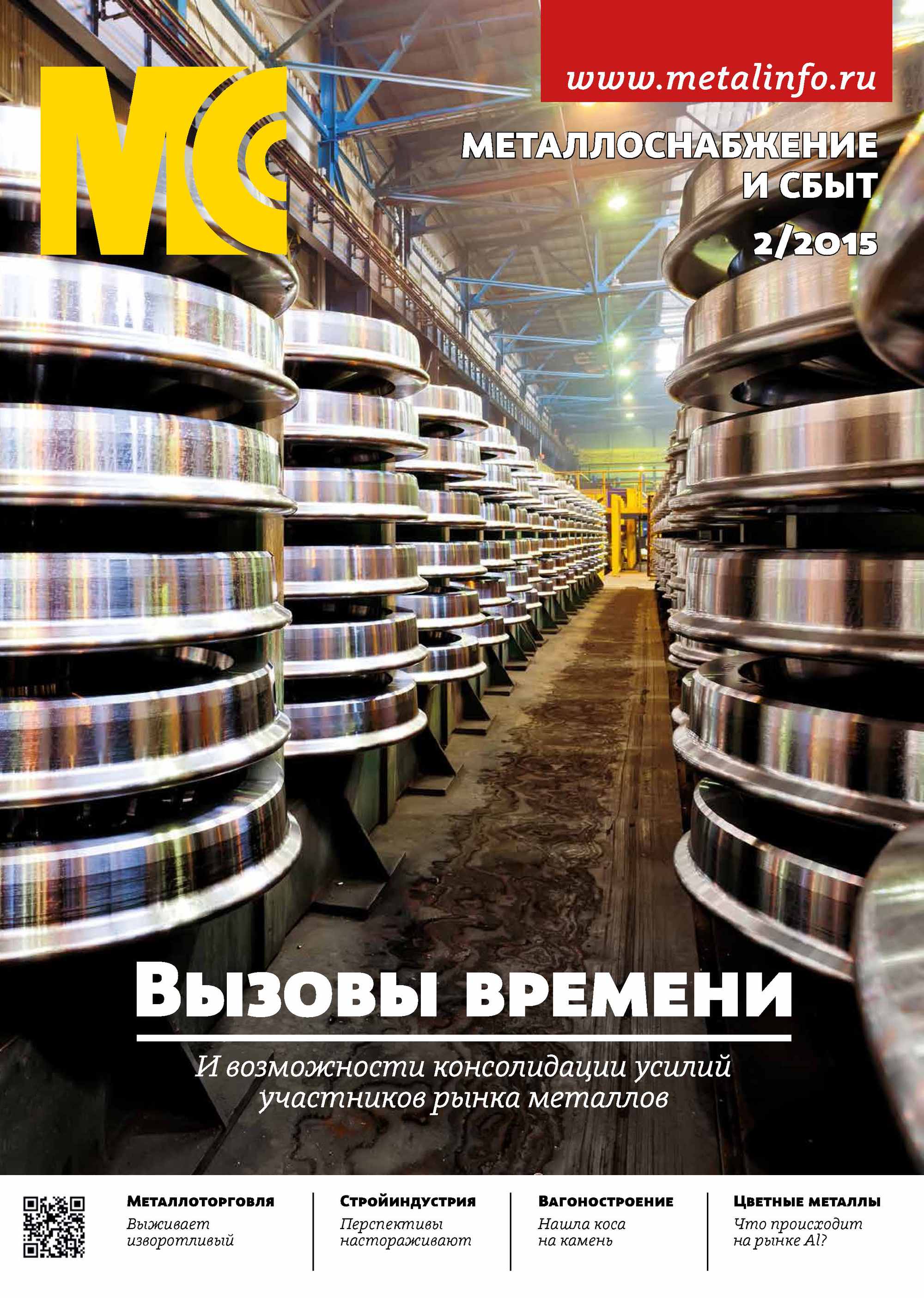 Обложка книги «Металлоснабжение и сбыт №02/2015»