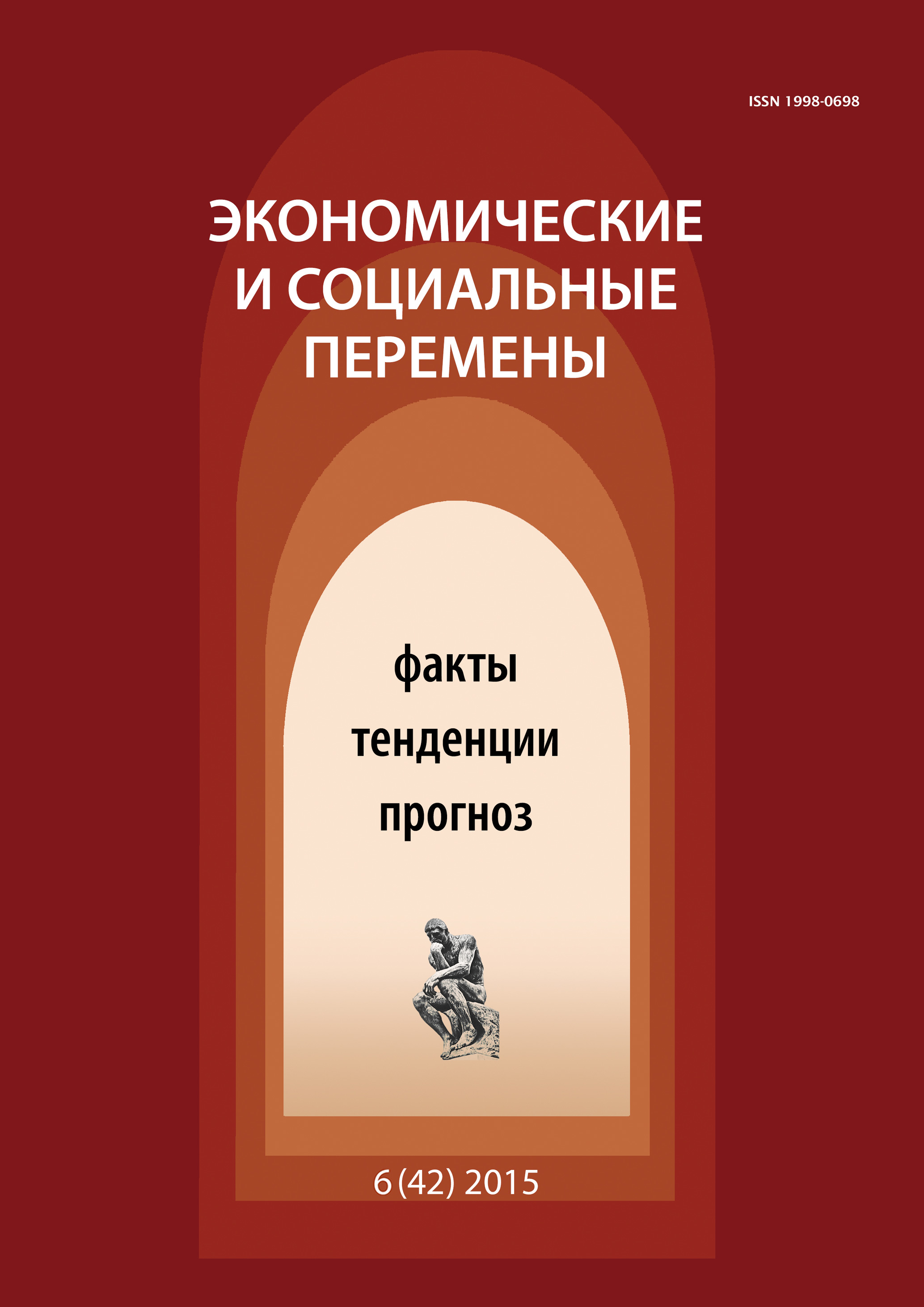 Обложка книги «Экономические и социальные перемены № 6 (42) 2015»