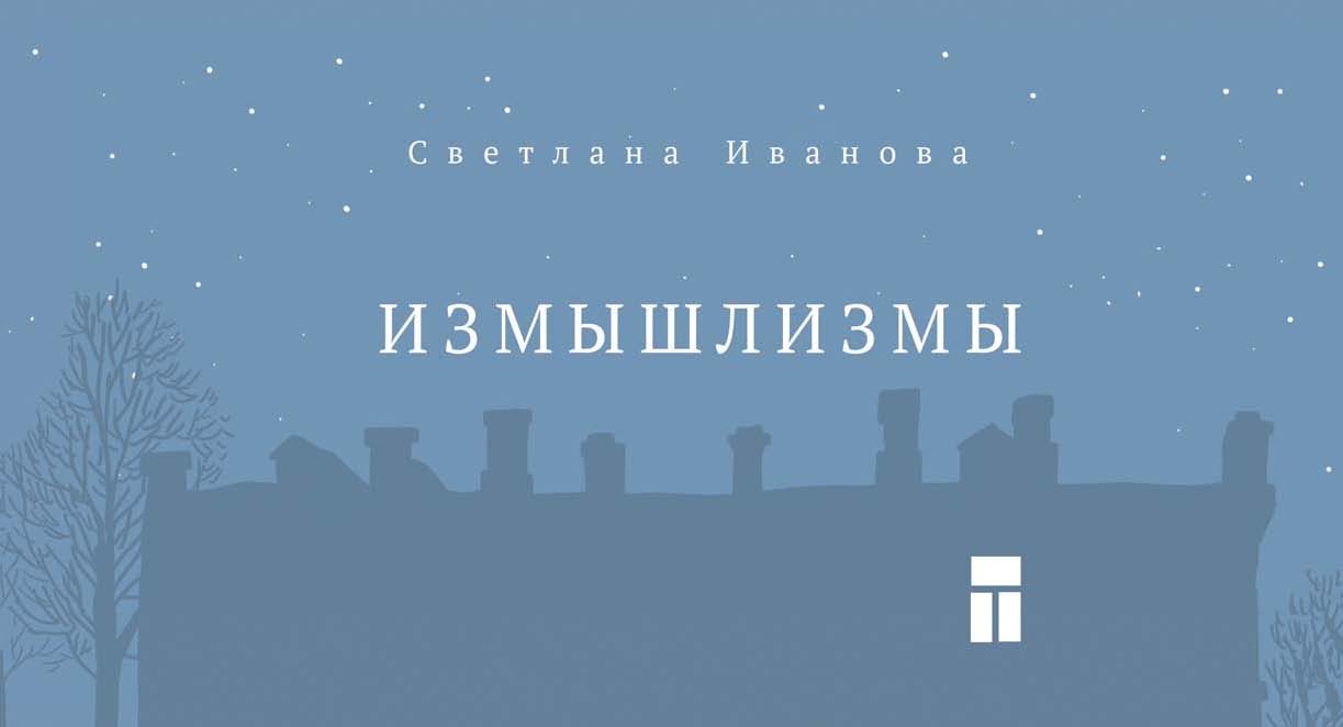 Обложка книги «Измышлизмы»
