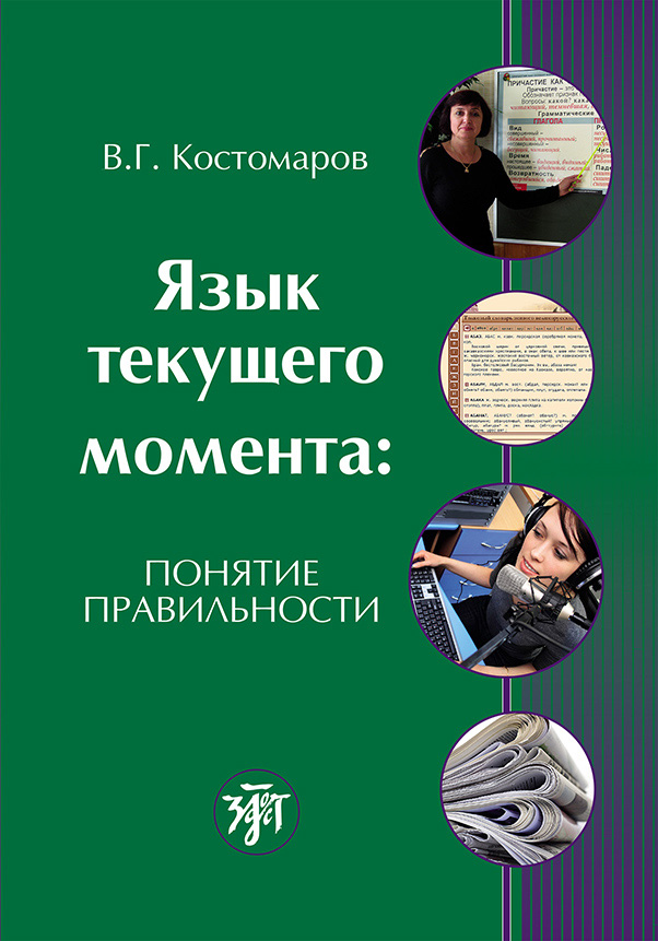 Обложка книги «Язык текущего момента. Понятие правильности»