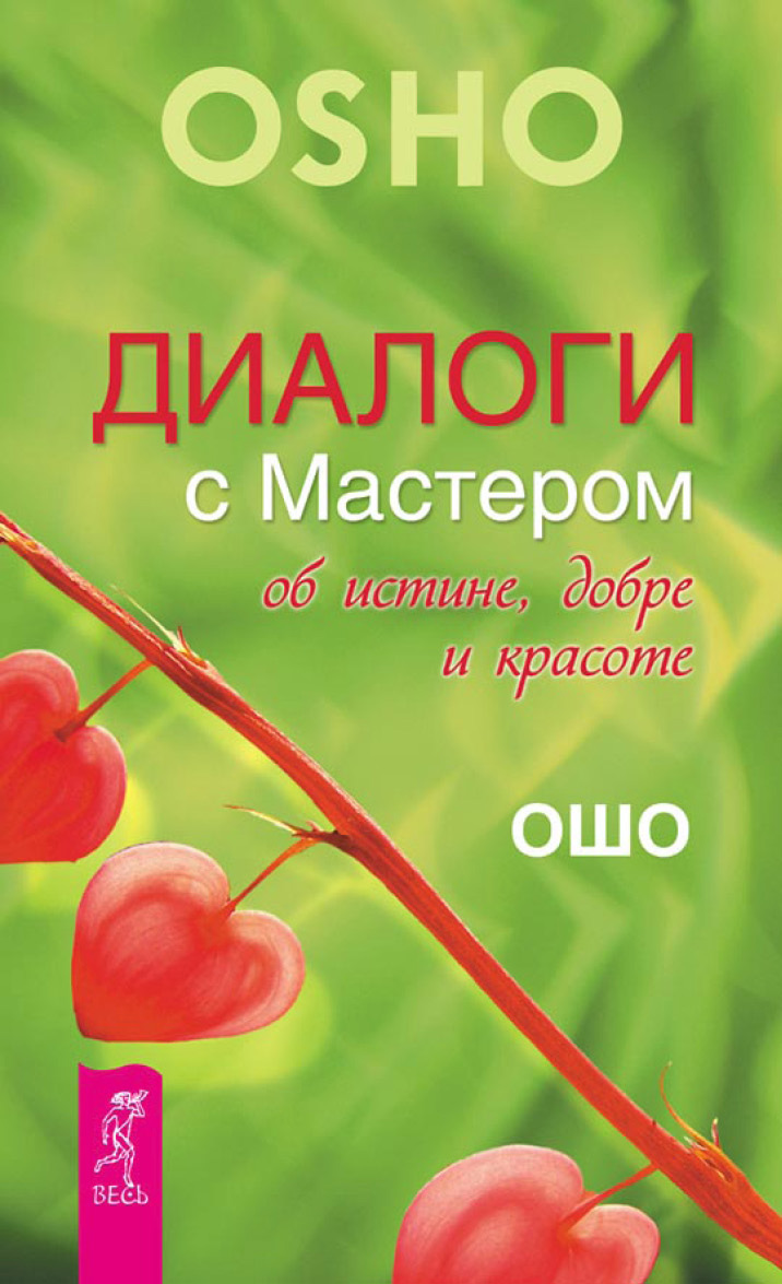 Обложка книги «Диалоги с Мастером об истине, добре и красоте»