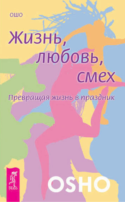 Обложка книги «Жизнь, любовь, смех. Превращая жизнь в праздник»