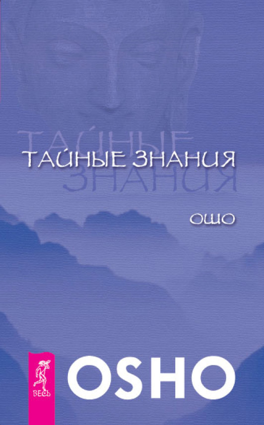 Обложка книги «Тайные знания»