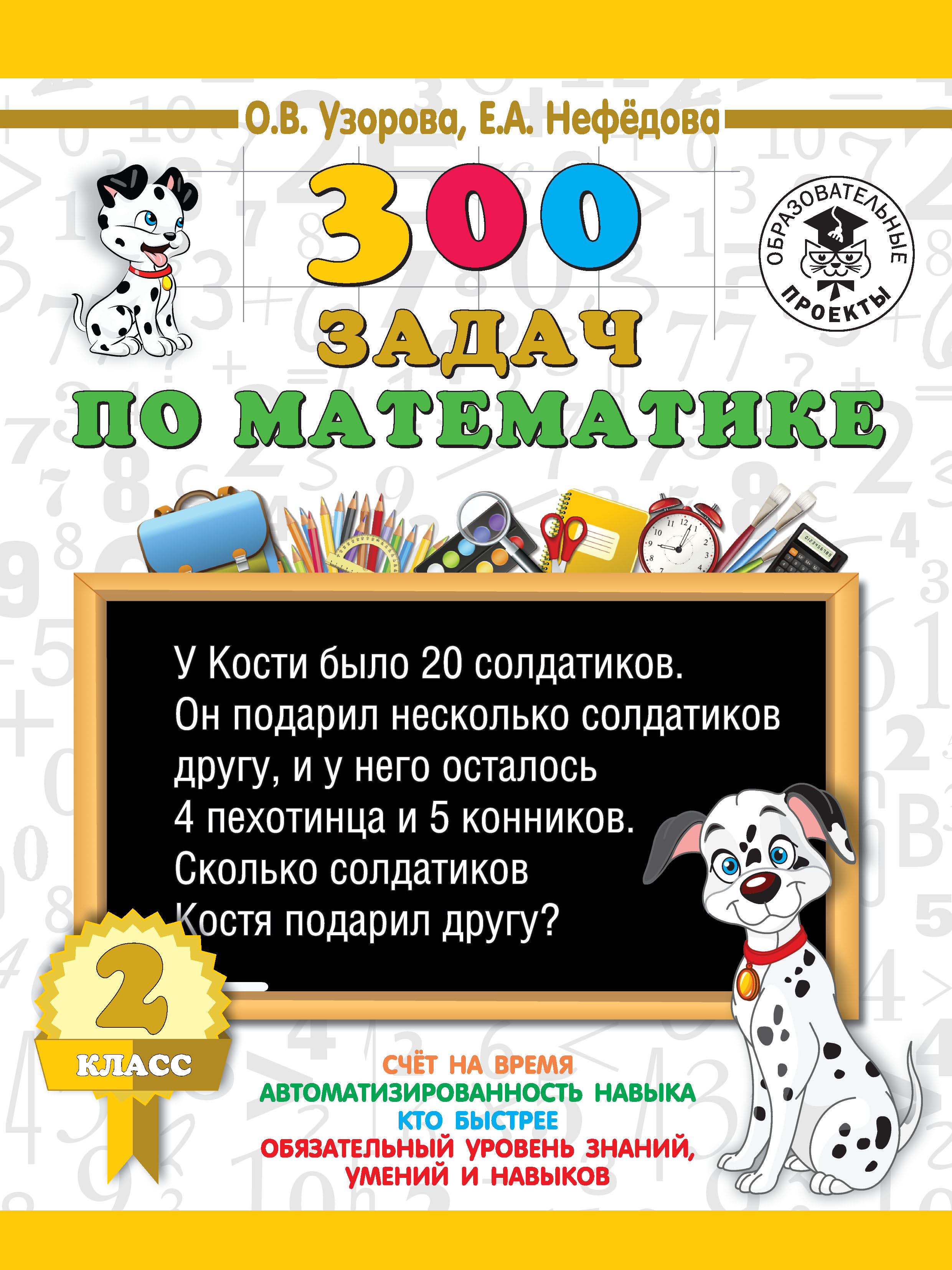 Обложка книги «300 задач по математике. 2 класс»