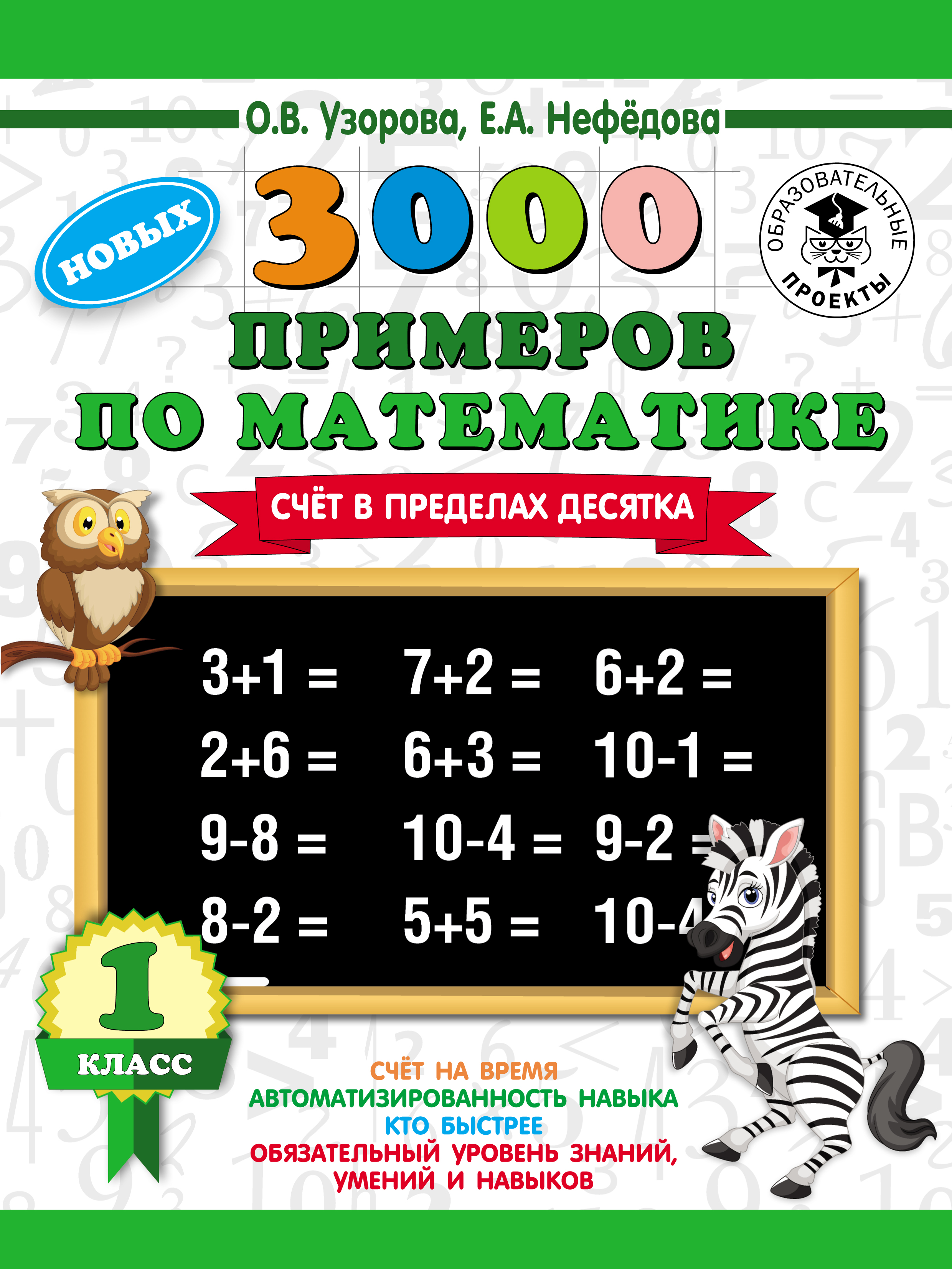 Обложка книги «3000 новых примеров по математике. Счет в пределах десятка. 1 класс»