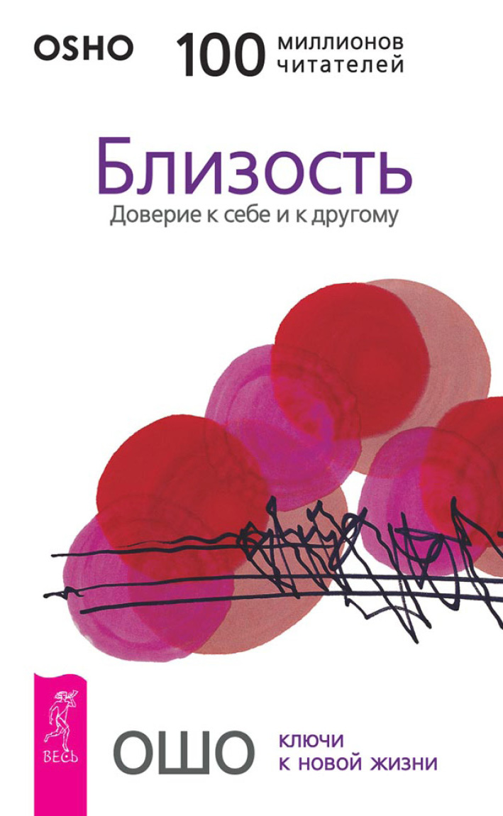 Обложка книги «Близость. Доверие к себе и к другому»