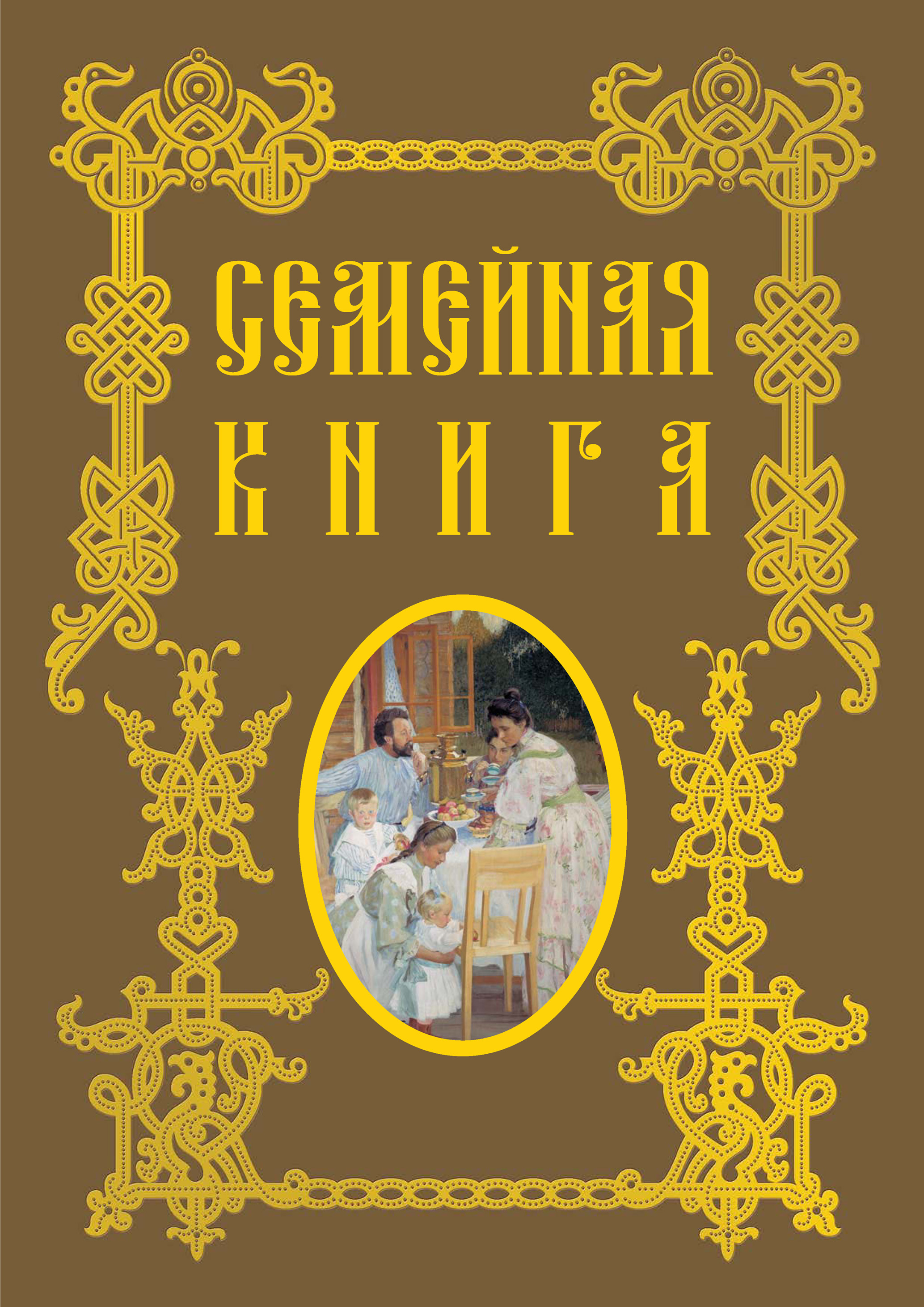 Обложка книги «Семейная книга»