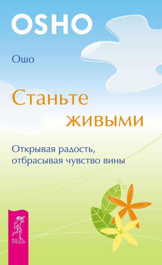 Обложка книги «Станьте живыми. Открывая радость, отбрасывая чувство вины»