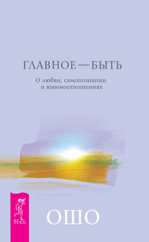 Обложка книги «Главное – быть. О любви, самопознании и взаимоотношениях»