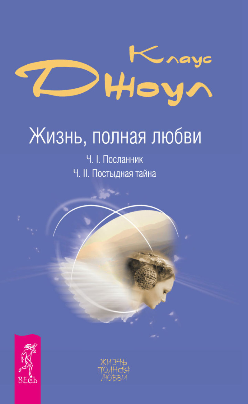 Обложка книги «Жизнь, полная любви. Часть I. Посланник. Часть II. Постыдная тайна»