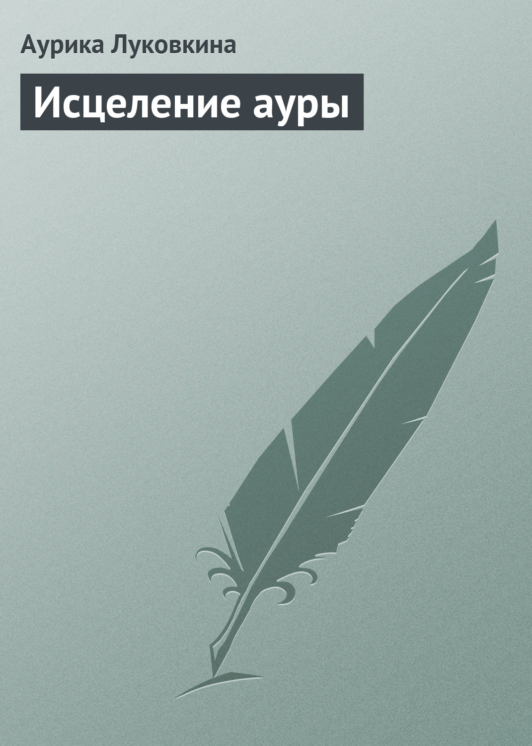 Обложка книги «Исцеление ауры»