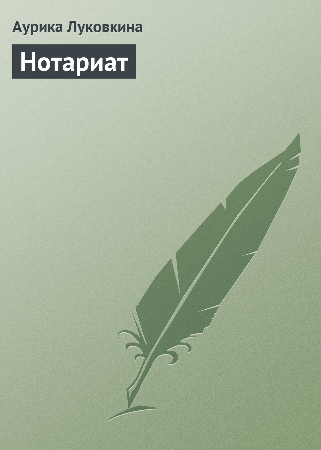 Обложка книги «Нотариат»