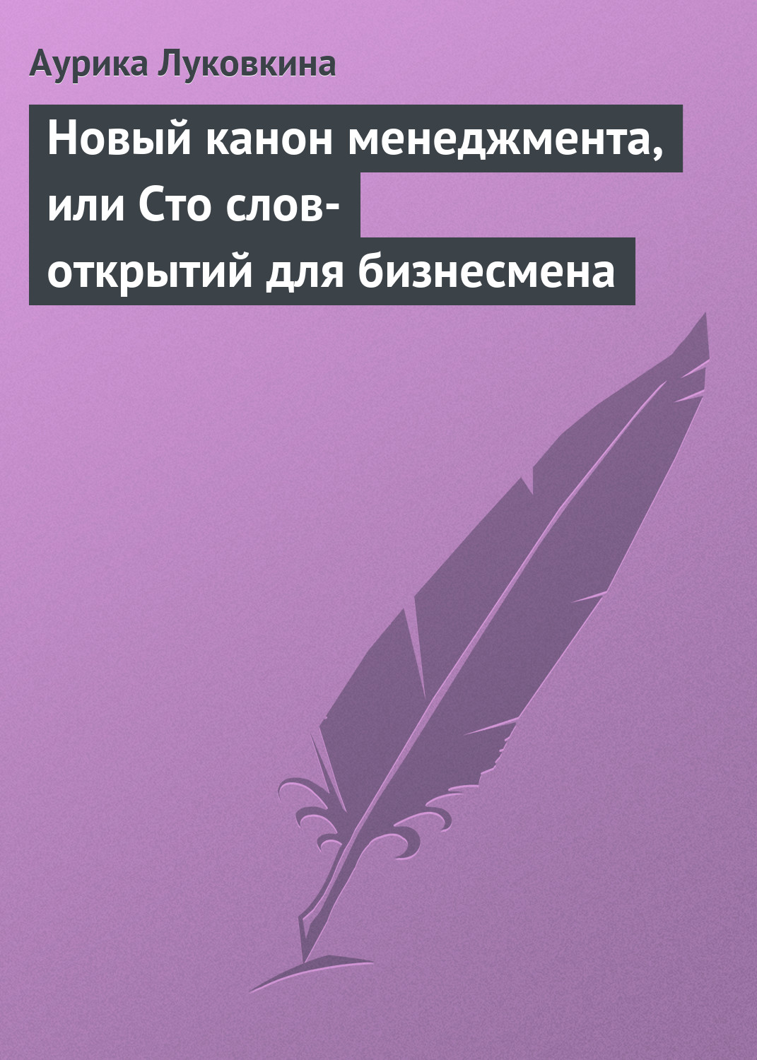 Обложка книги «Новый канон менеджмента, или Сто слов-открытий для бизнесмена»