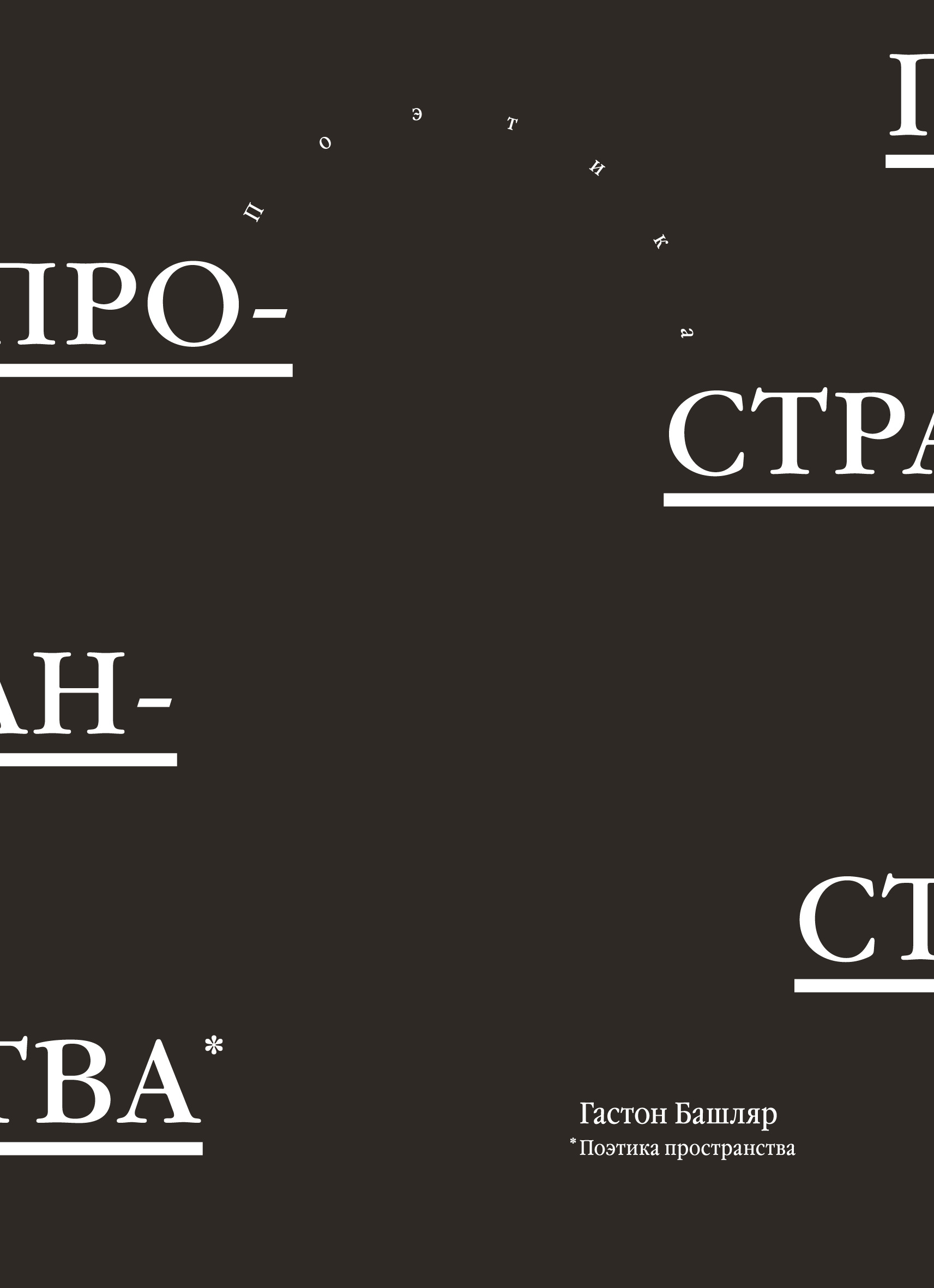 Обложка книги «Поэтика пространства»