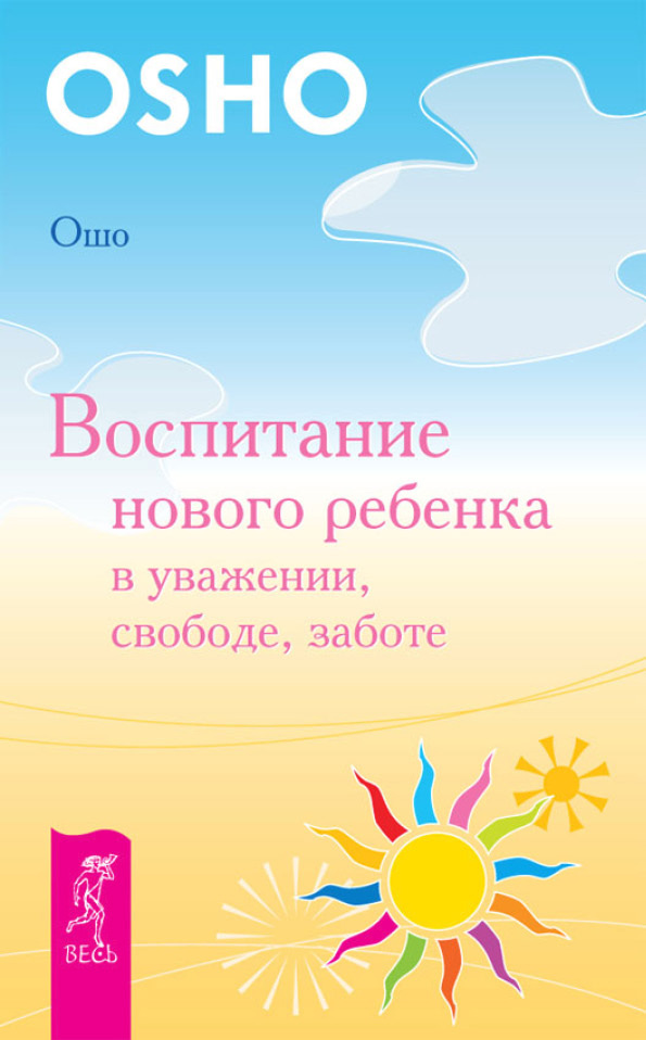 Обложка книги «Воспитание нового ребенка в уважении, свободе, заботе»
