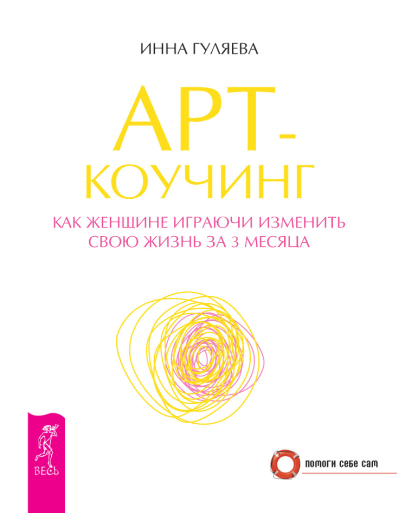 Обложка книги «Арт-коучинг. Как женщине играючи изменить свою жизнь за 3 месяца»