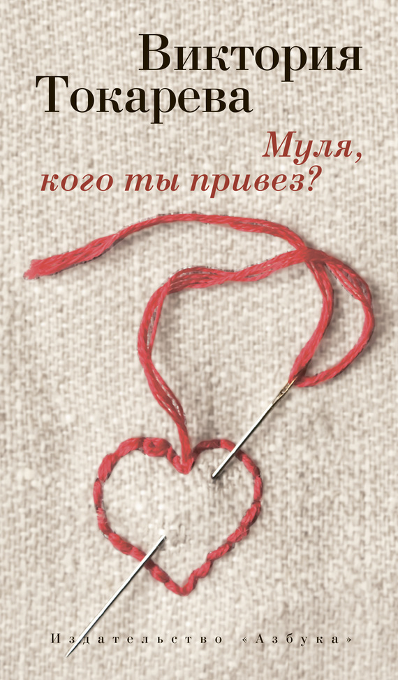 Обложка книги «Муля, кого ты привез? (сборник)»