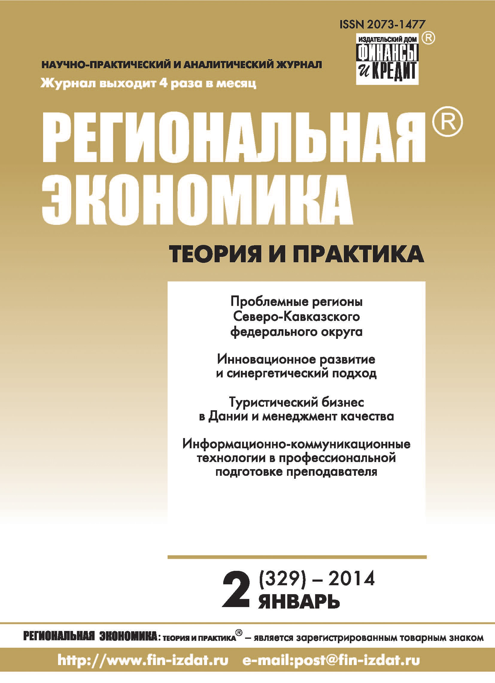Обложка книги «Региональная экономика: теория и практика № 2 (329) 2014»