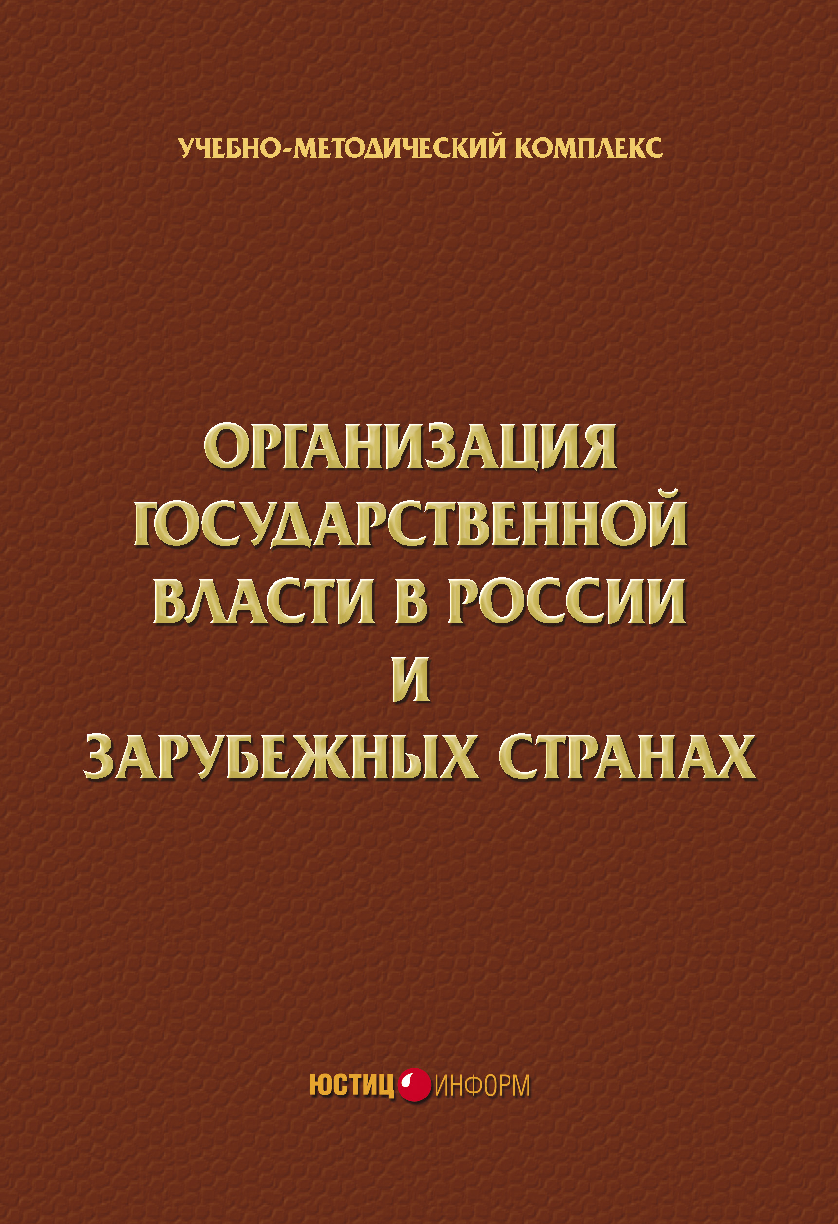 Обложка книги «Организация государственной власти в России и зарубежных странах. Учебно-методический комплекс»