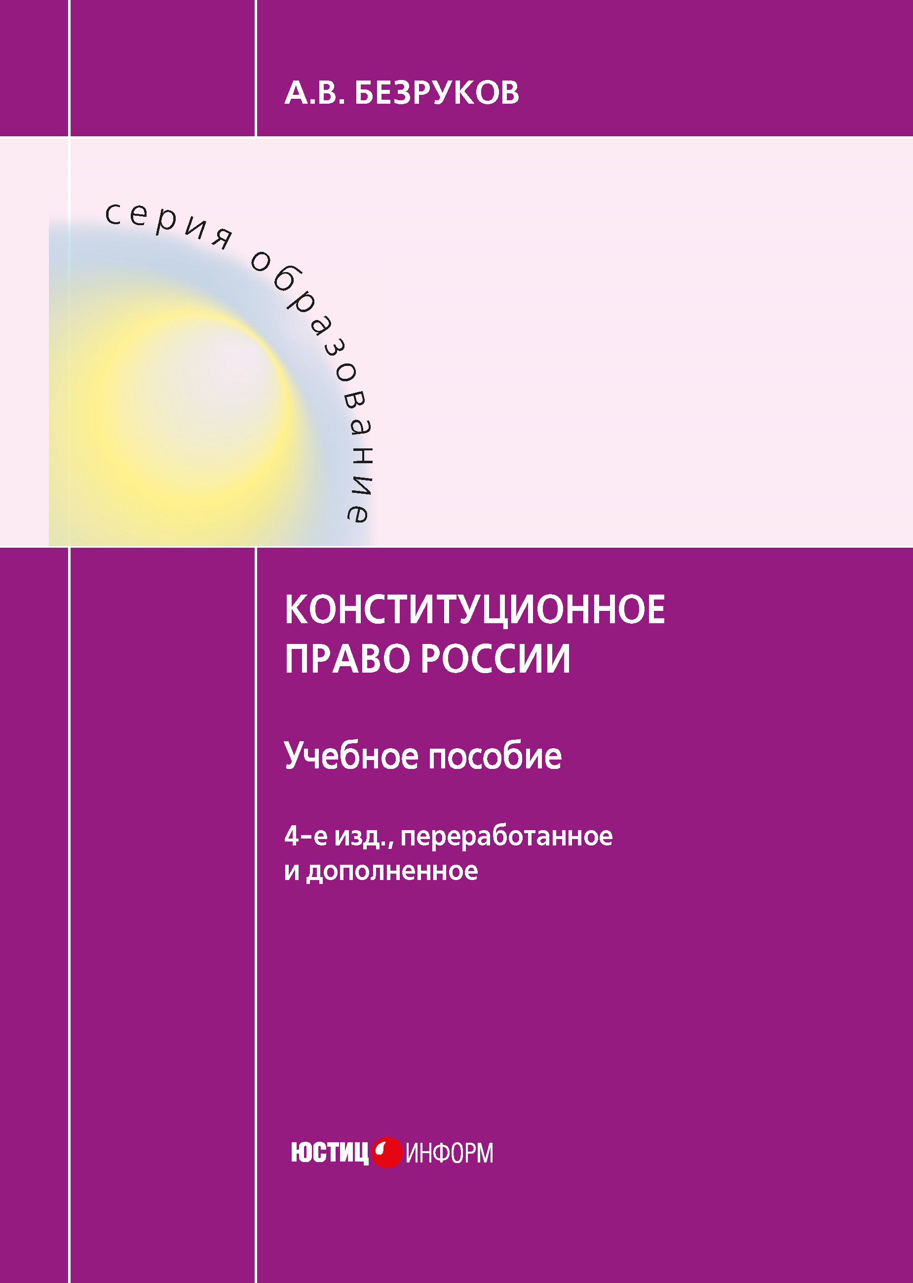 Обложка книги «Конституционное право России»