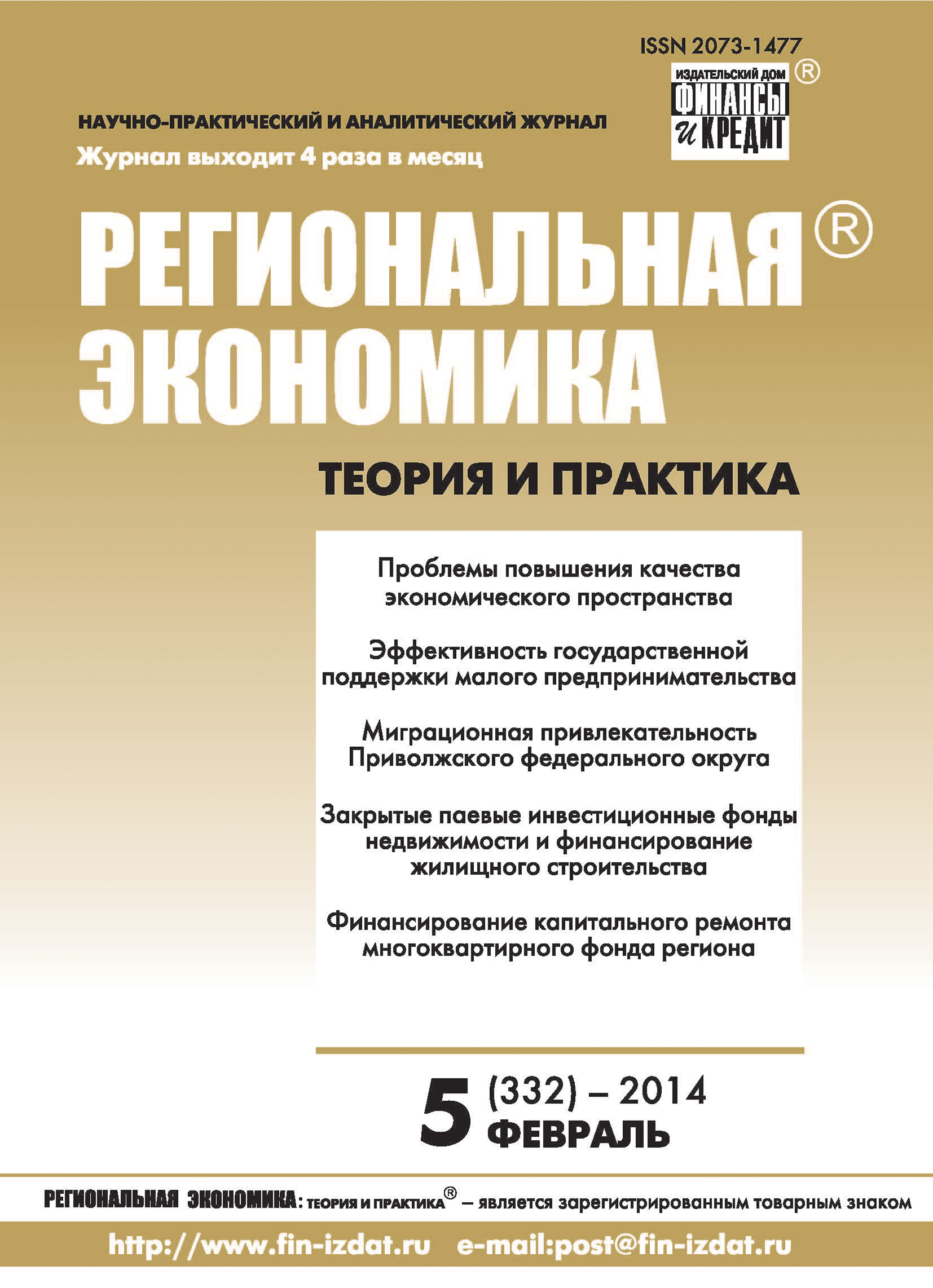 Обложка книги «Региональная экономика: теория и практика № 5 (332) 2014»