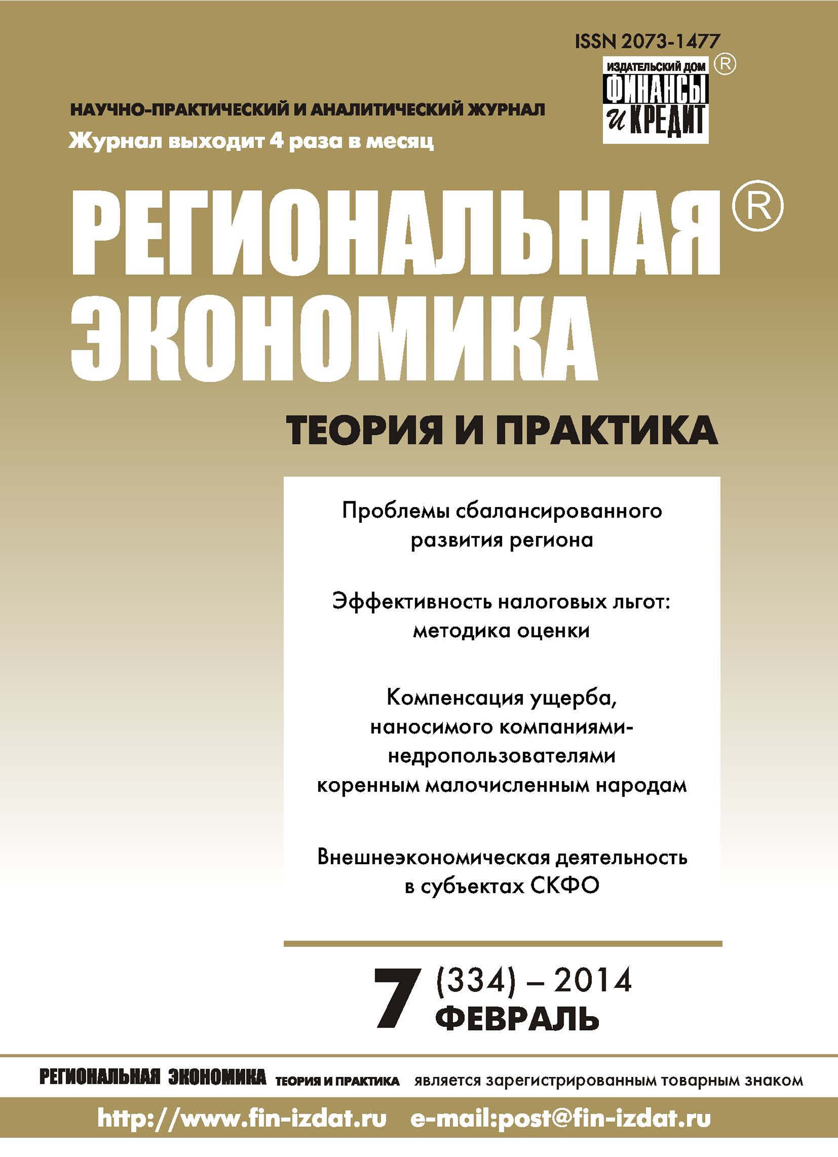 Обложка книги «Региональная экономика: теория и практика № 7 (334) 2014»