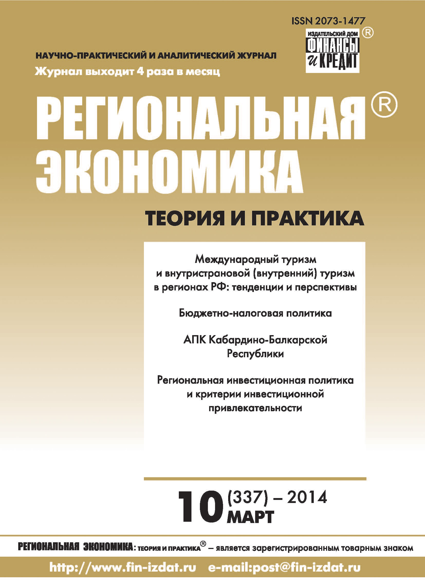 Обложка книги «Региональная экономика: теория и практика № 10 (337) 2014»