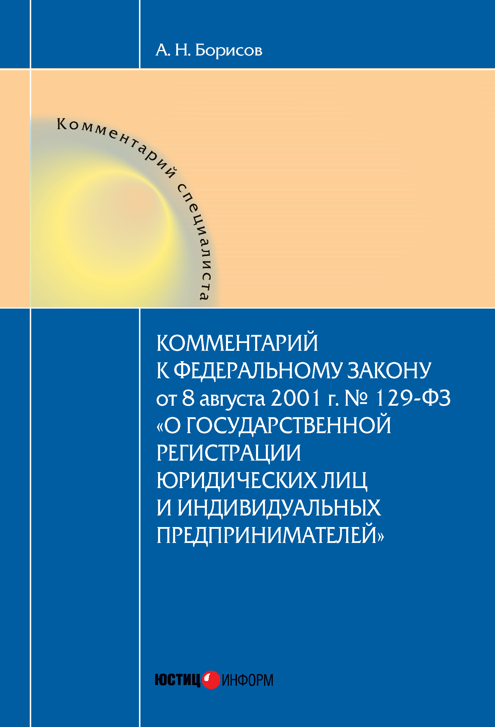 Обложка книги «Комментарий к Федеральному Закону от 8 августа 2001 г. №129-ФЗ «О государственной регистрации юридических лиц и индивидуальных предпринимателей» (постатейный)»