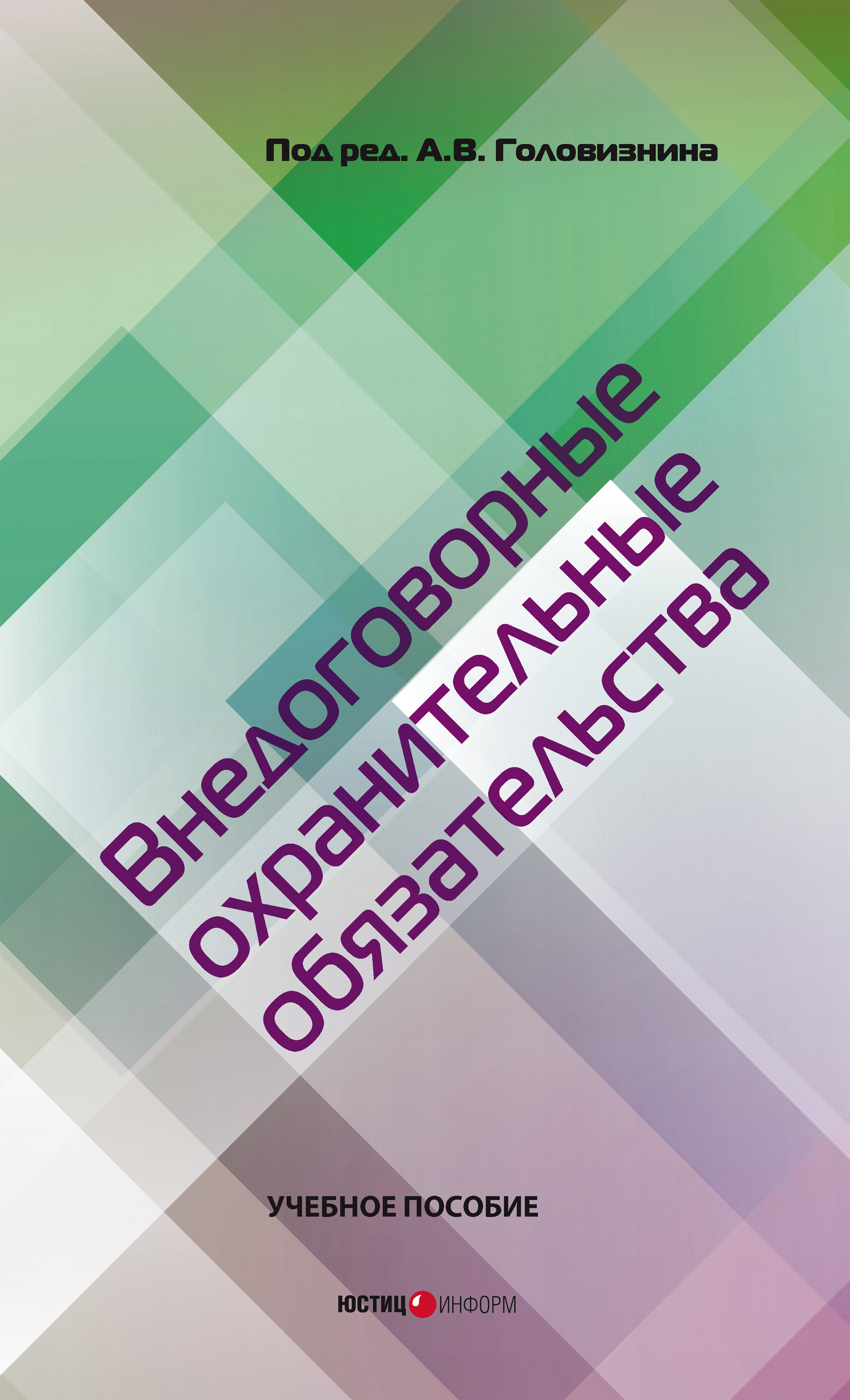 Обложка книги «Внедоговорные охранительные обязательства. Учебное пособие»