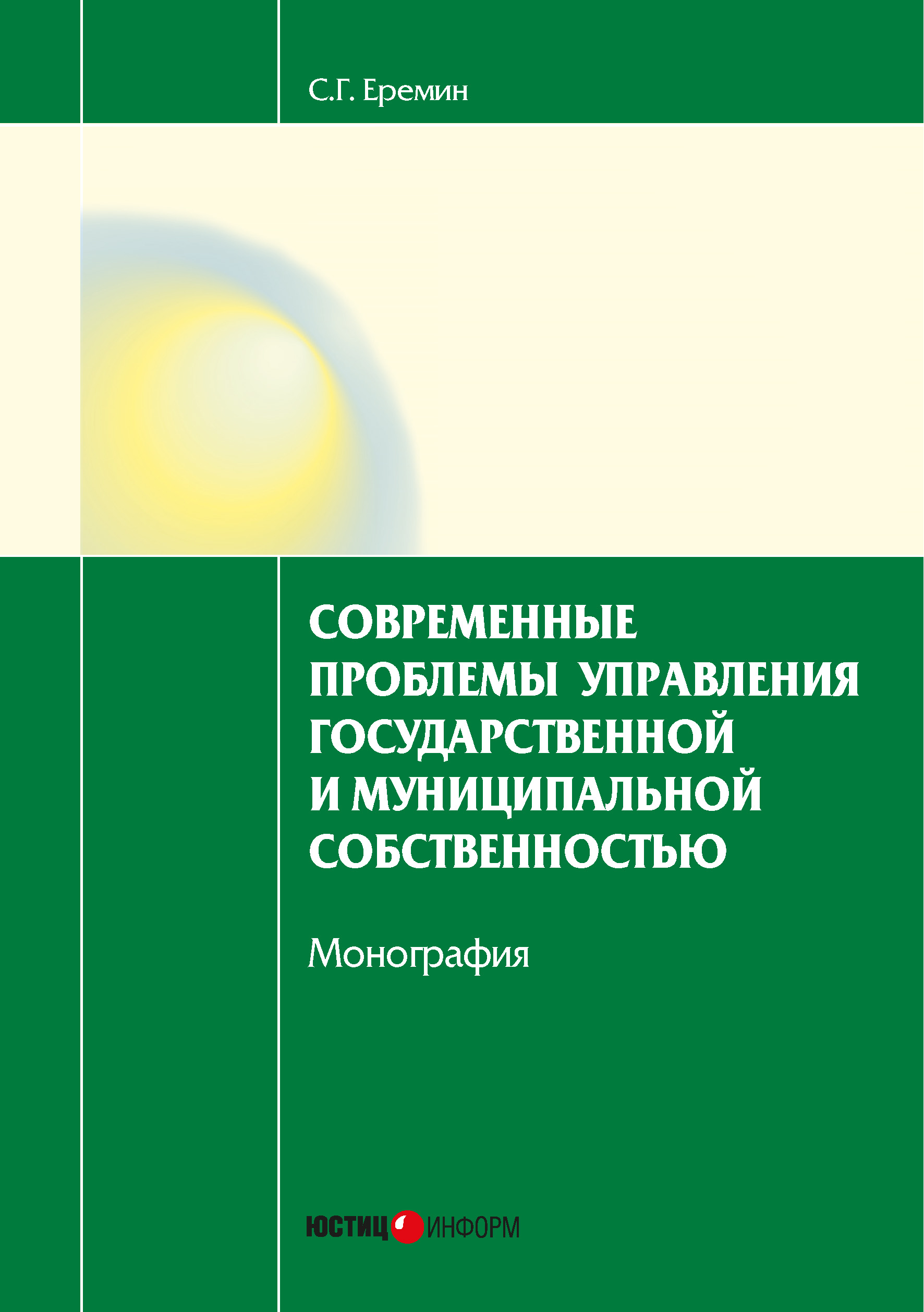 Обложка книги «Современные проблемы управления государственной и муниципальной собственностью»