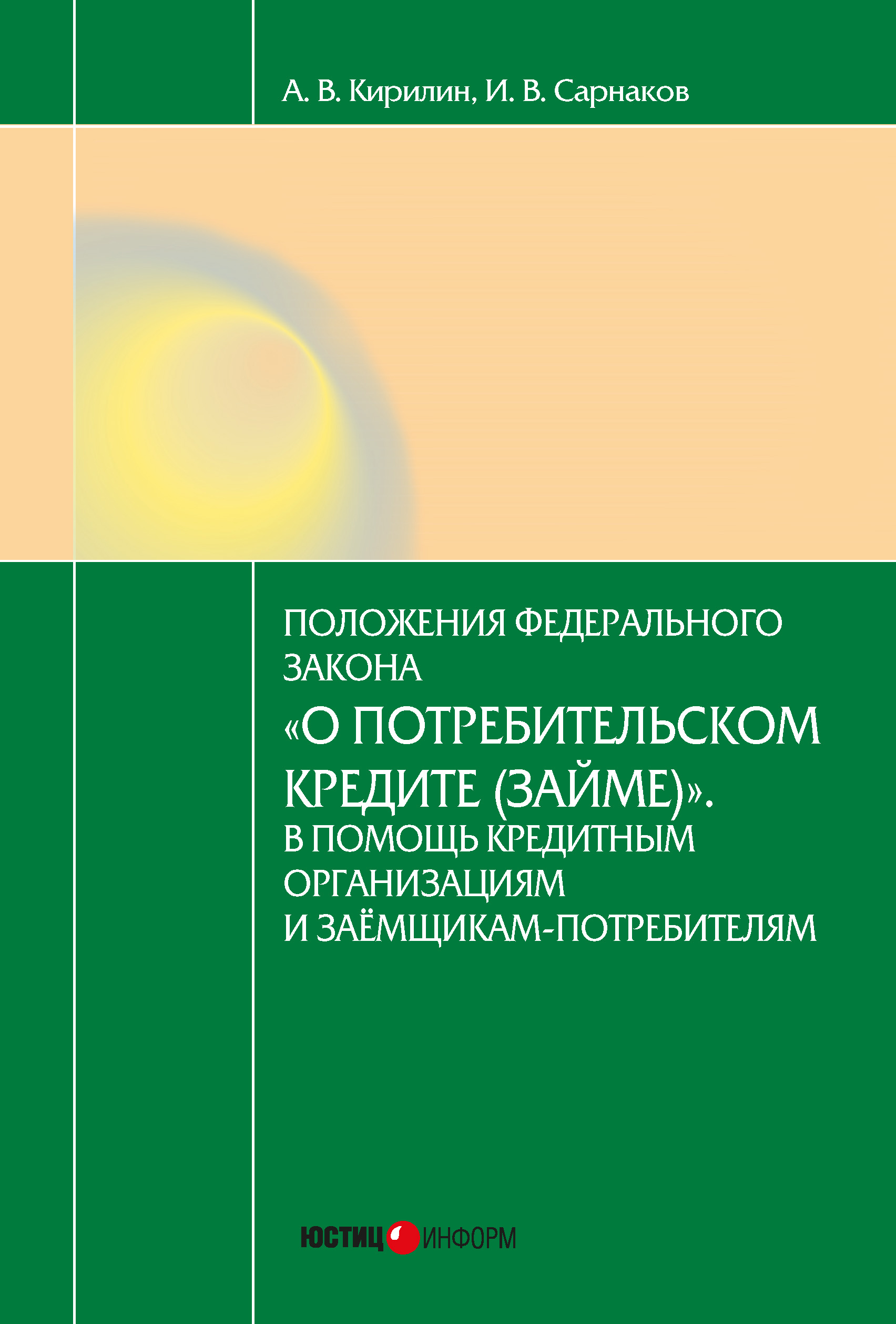 Обложка книги «Постатейный комментарий к Федеральному закону от 21.12.2013 № 353-ФЗ «О потребительском кредите (займе)»»