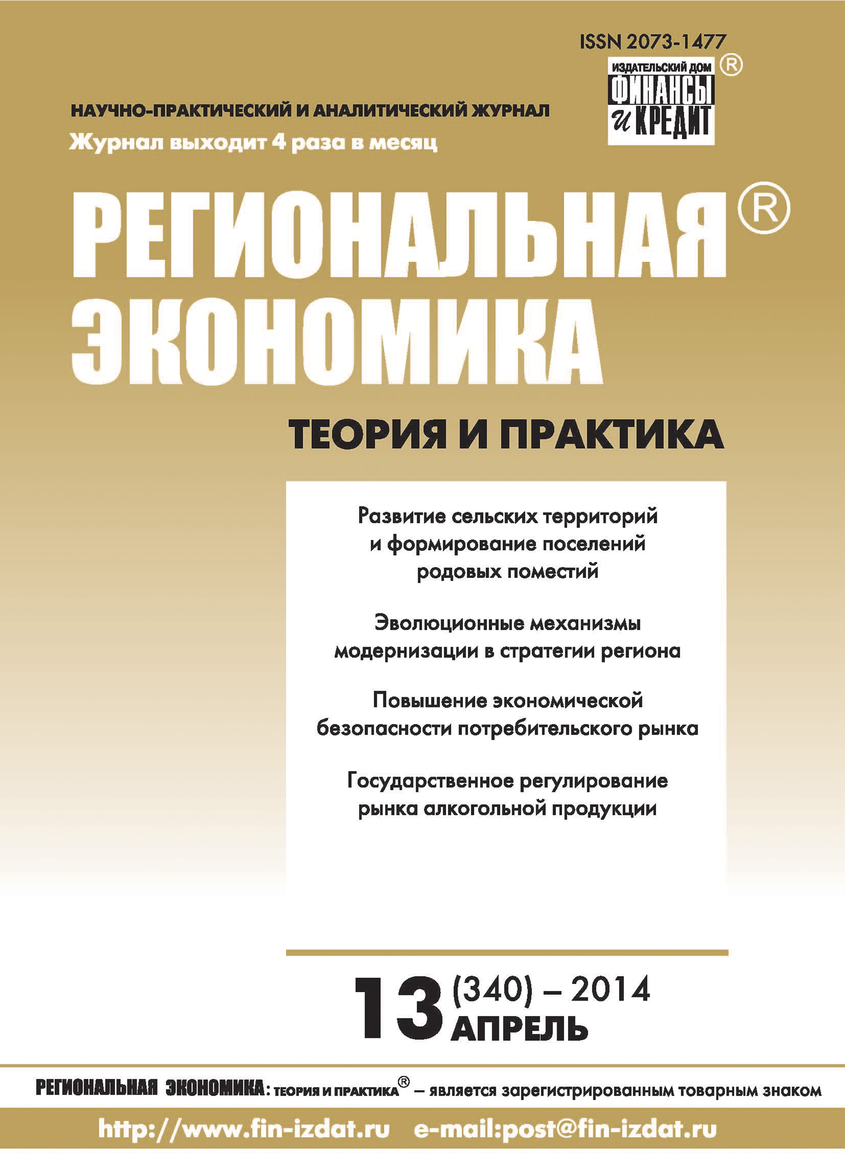 Обложка книги «Региональная экономика: теория и практика № 13 (340) 2014»