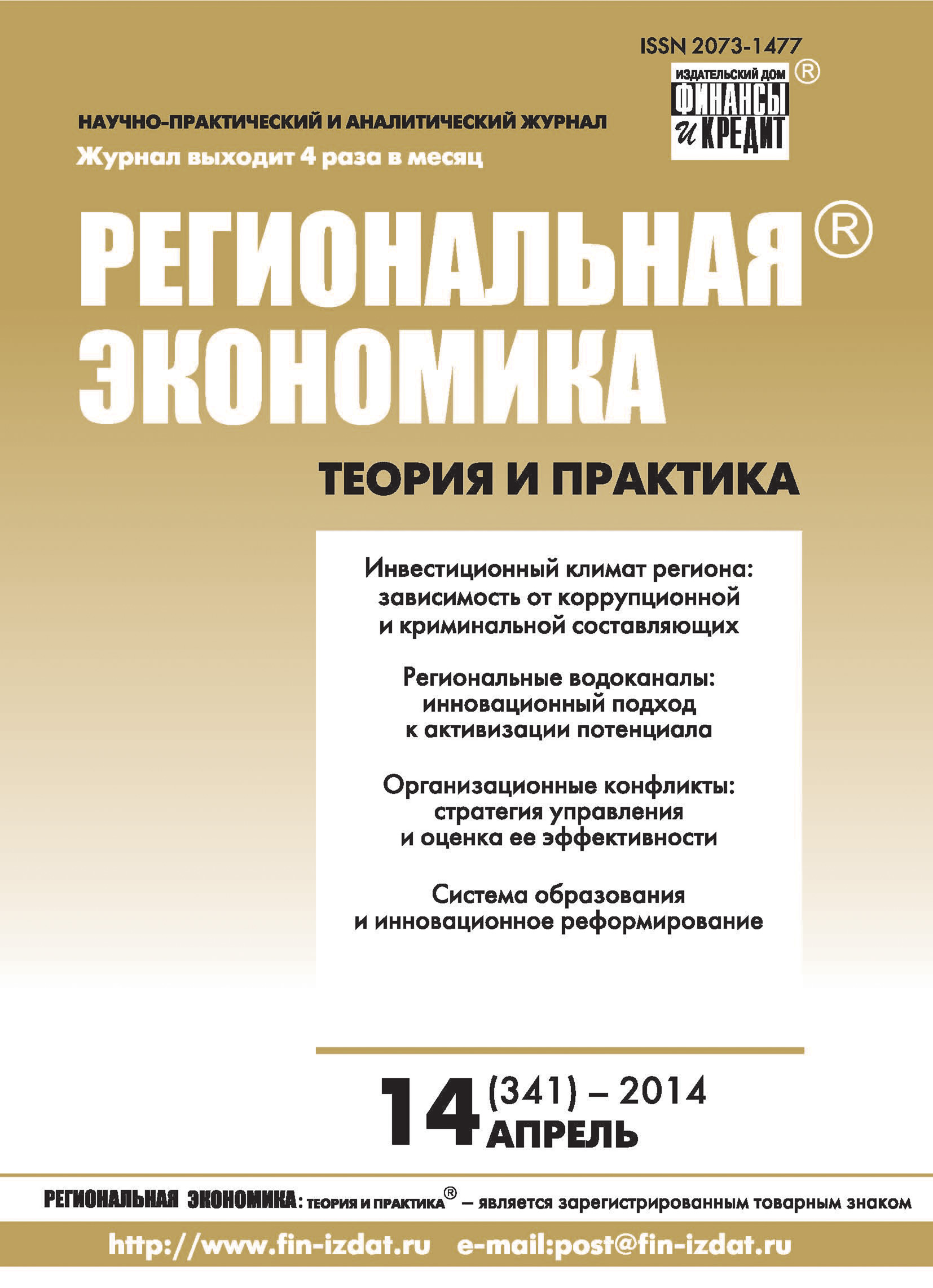 Обложка книги «Региональная экономика: теория и практика № 14 (341) 2014»