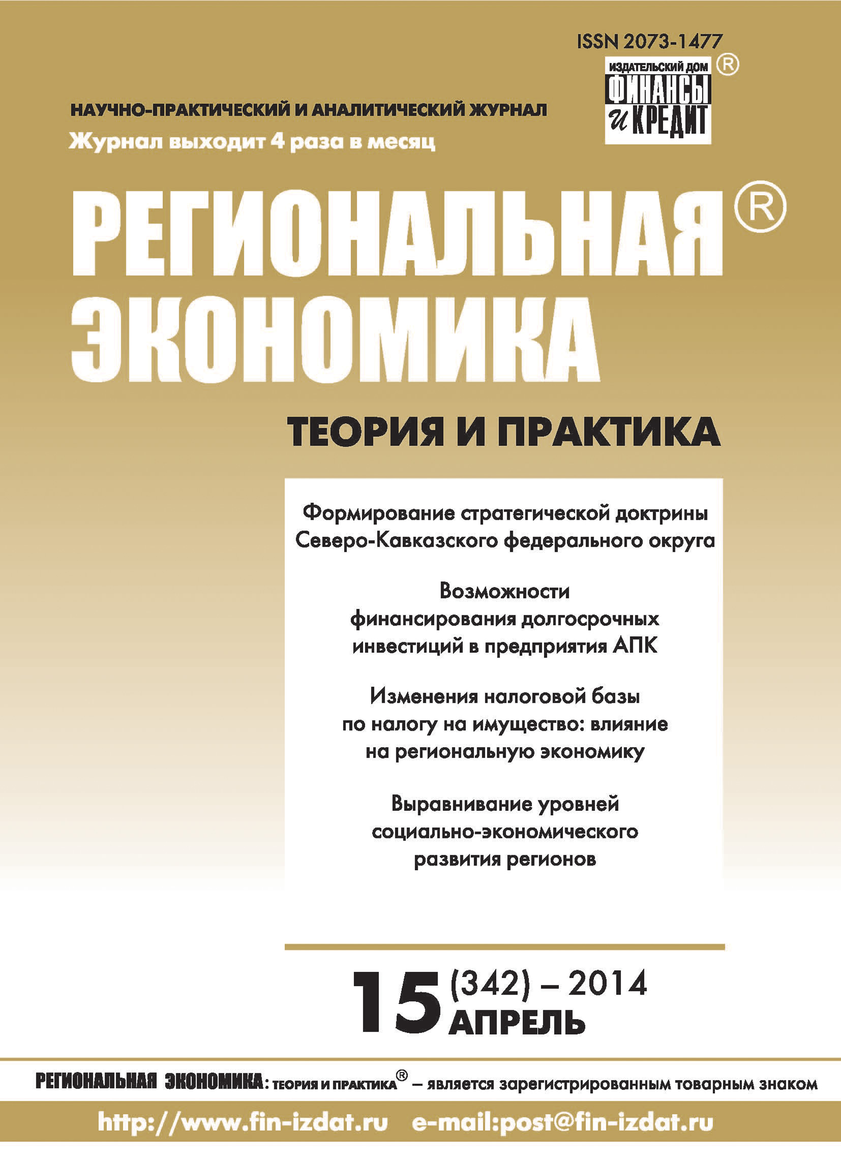 Обложка книги «Региональная экономика: теория и практика № 15 (342) 2014»