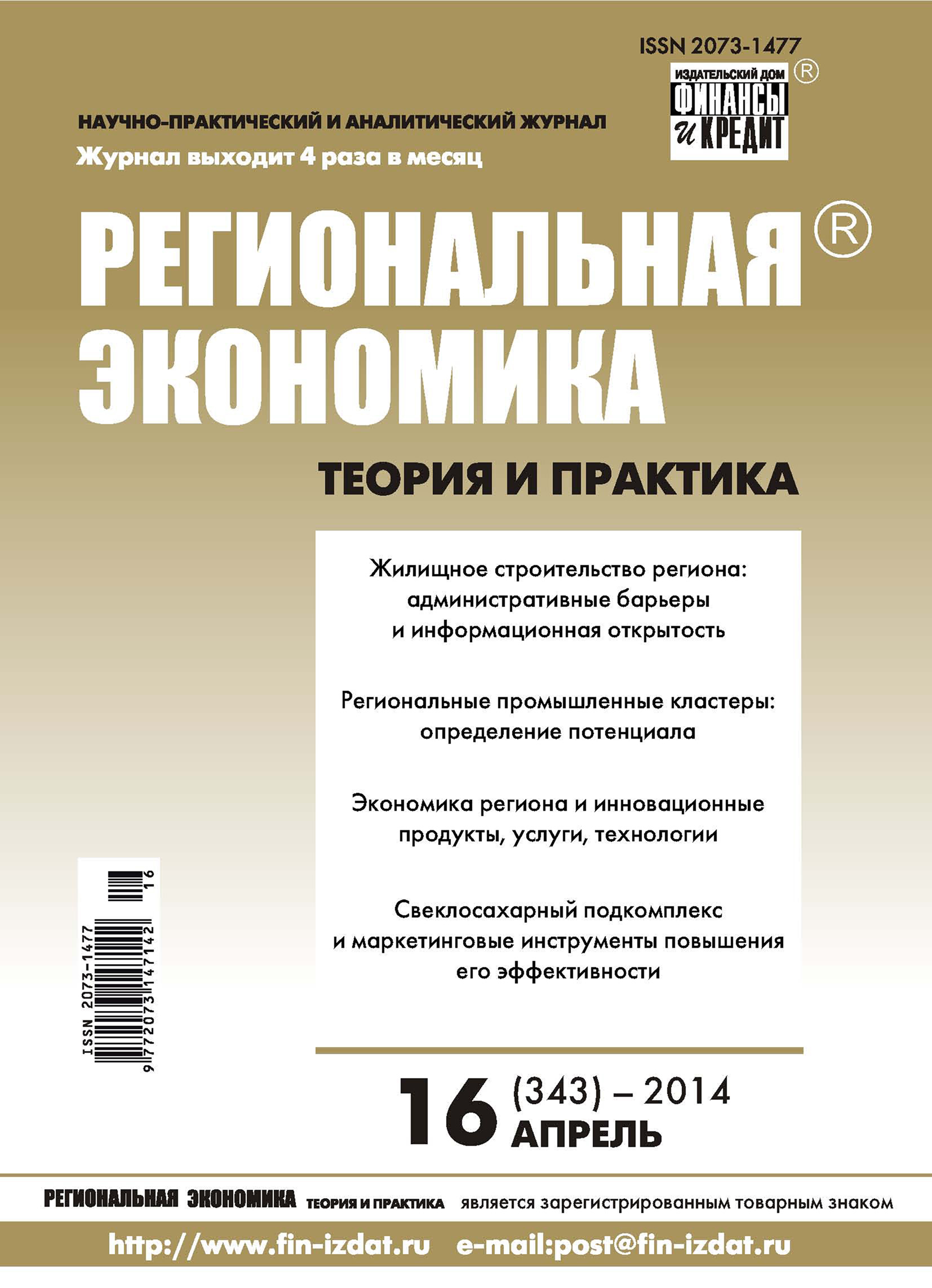 Обложка книги «Региональная экономика: теория и практика № 16 (343) 2014»