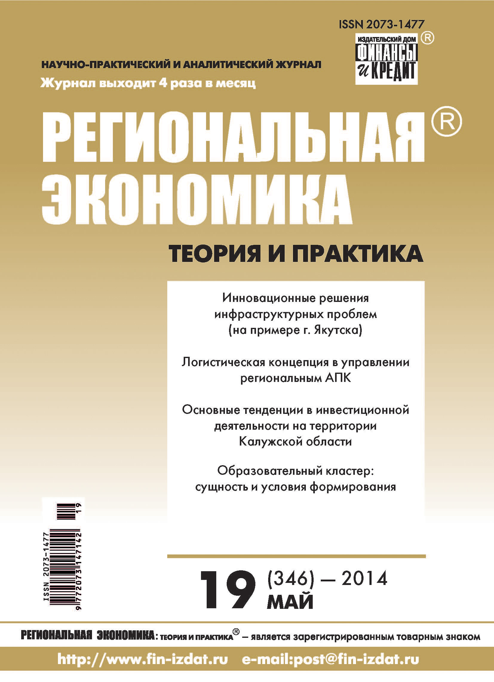 Обложка книги «Региональная экономика: теория и практика № 19 (346) 2014»