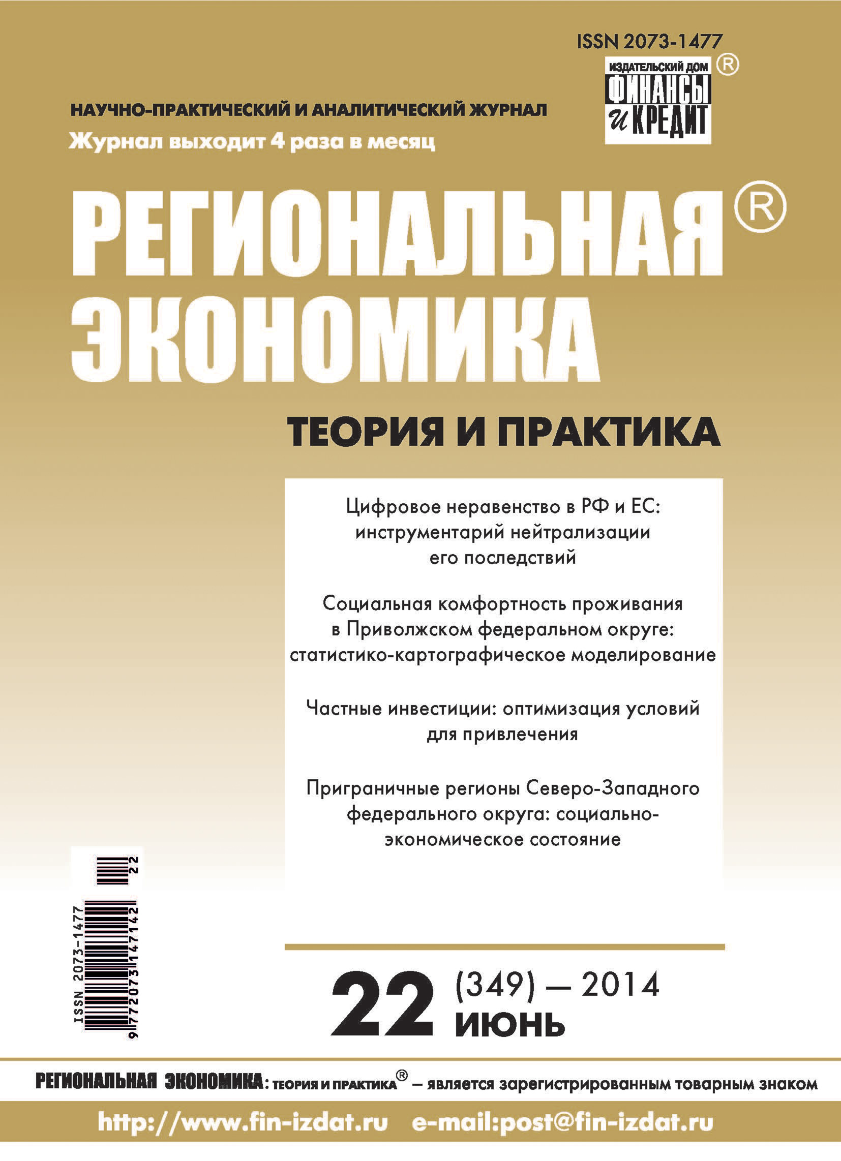 Обложка книги «Региональная экономика: теория и практика № 22 (349) 2014»